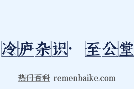 冷庐杂识·至公堂是什么意思的图片